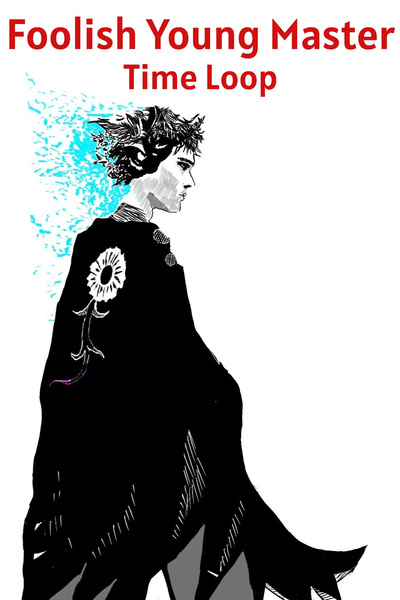 Foolish Young Master Time Loop (Mage Academy/Time Loop)