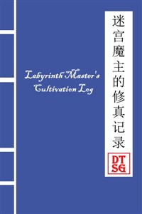 Labyrinth Master's Cultivation Log